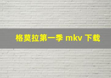 格莫拉第一季 mkv 下载